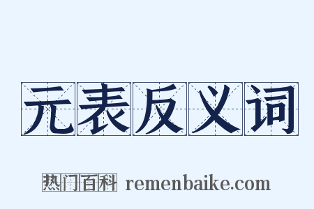 元表反义词是什么意思的图片
